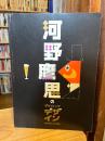 河野鷹思のグラフィック・デザイン : 都会とユーモア