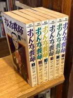 おんな教師 全6巻揃【全冊初版】 | 上村一夫 画 ; 真樹日佐夫 作