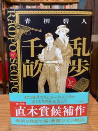 乱歩と千畝：ＲＡＭＰＯとＳＥＭＰＯ