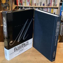 仮面物語　 或は鏡の王国の記