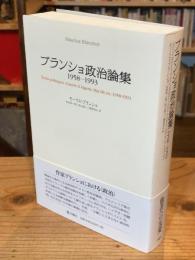 ブランショ政治論集 : 1958-1993
