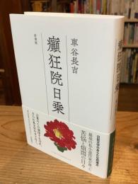癪狂院日乗