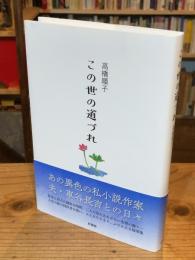 この世の道づれ
