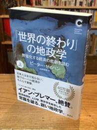 「世界の終わり」の地政学　上巻　野蛮化する経済の悲劇を読む