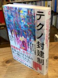 テクノ封建制　デジタル空間の領主たちが私たち農奴を支配する とんでもなく醜くて、不公平な経済の話。