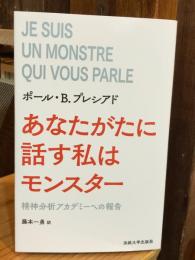 あなたがたに話す私はモンスター