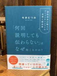 「何回説明しても伝わらない」はなぜ起こるのか？　認知科学が教えるコミュニケーションの本質と解決策