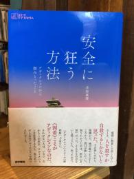 安全に狂う方法