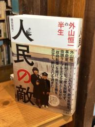 人民の敵　外山恒一の半生