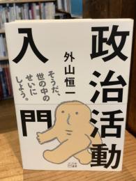 政治活動入門