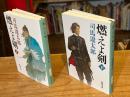 燃えよ剣 改版　上下巻　全2冊揃