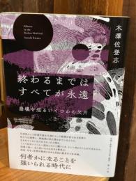 終わるまではすべてが永遠