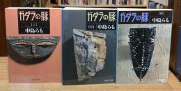 ガダラの豚　全3冊揃 ＜集英社文庫＞