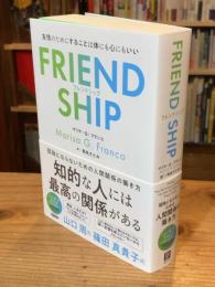 FRIENDSHIP（フレンドシップ）　友情のためにすることは体にも心にもいい
