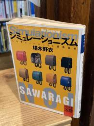 シミュレーショニズム : ハウス・ミュージックと盗用芸術