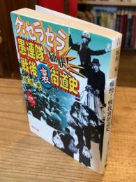 ケ・セラセラ愚連隊痛快!戦後裏街道史