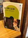 占い師の正体-人はなぜ占いに惹かれるのか (中公新書ラクレ 875)