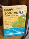 自閉症もうひとつの見方 : 「自分自身」になるために