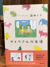 サトウさんの友達