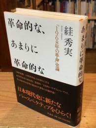 革命的な、あまりに革命的な : 「1968年の革命」史論