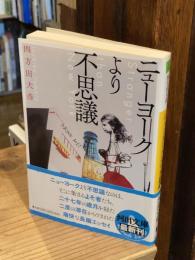 ニューヨークより不思議