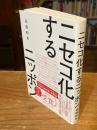 ニセコ化するニッポン
