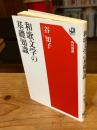 和歌文学の基礎知識