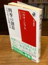 四季の創造 : 日本文化と自然観の系譜