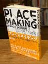プレイスメイキング: アクティビティ・ファーストの都市デザイン