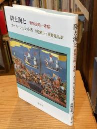 陸と海と : 世界史的一考察