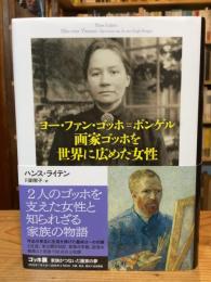 ヨー・ファン・ゴッホ＝ボンゲル画家ゴッホを世界に広めた女性