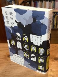 戦争の思想史　