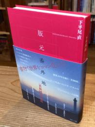 版元番外地　＜共和国＞樹立篇