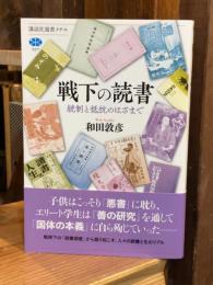 戦下の読書　統制と抵抗のはざまで(講談社選書メチエ 827)
