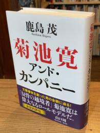 菊池寛　アンド　カンパニー
