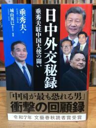 日中外交秘録