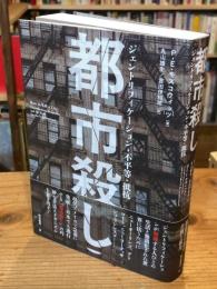 都市殺し