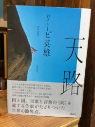 天路