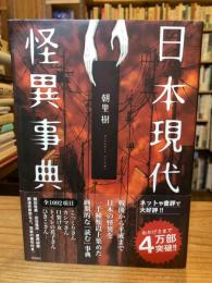 日本現代怪異事典