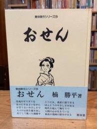 おせん　青林傑作シリーズ18