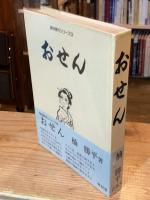 おせん　青林傑作シリーズ18