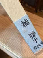 おせん　青林傑作シリーズ18