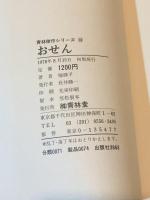 おせん　青林傑作シリーズ18