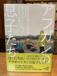 アフガンの息子たち