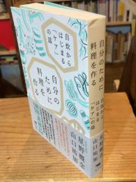 自分のために料理を作る