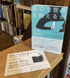 親切で世界を救えるか　ばんやり者のケア・カルチャー入門　