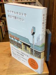 ロイヤルホストで夜まで語りたい
