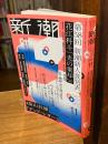 新潮 2026年11月号