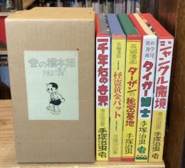 虫の標本箱　パート4　全5巻揃　（一千年后の世界、怪盗黄金バット、ターザンの秘密基地、タイガー博士、ジャングル魔鏡）