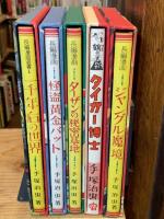 虫の標本箱　パート4　全5巻揃　（一千年后の世界、怪盗黄金バット、ターザンの秘密基地、タイガー博士、ジャングル魔鏡）